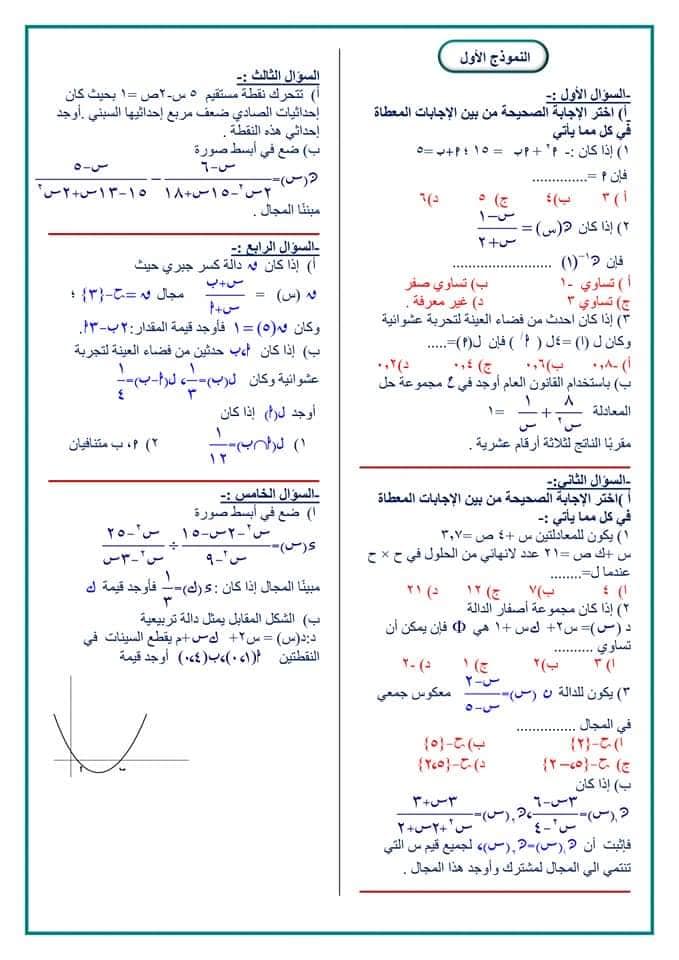 ١٠ نماذج امتحانات رياضيات الصف الثالث الاعدادي الترم الثاني بالاجابات