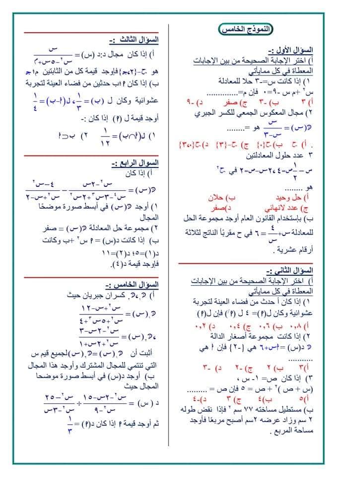 ١٠ نماذج امتحانات رياضيات الصف الثالث الاعدادي الترم الثاني بالاجابات