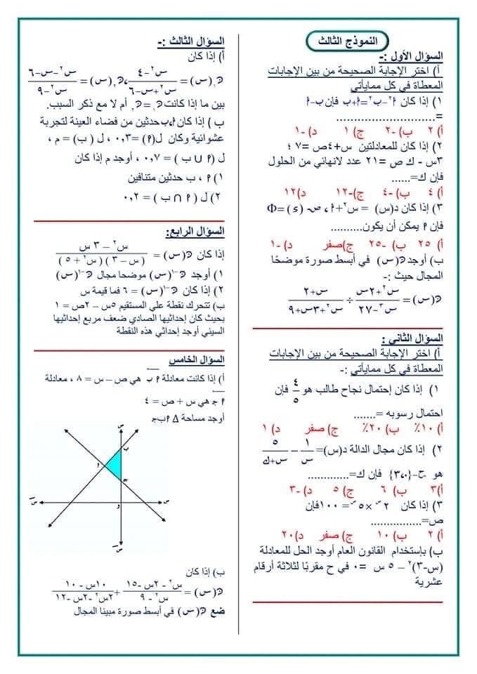 ١٠ نماذج امتحانات رياضيات الصف الثالث الاعدادي الترم الثاني بالاجابات