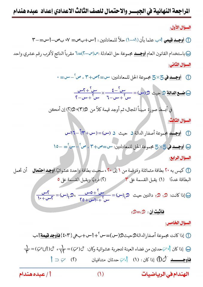 المراجعة النهائية في الجبر للصف الثالث الاعدادي ترم 2