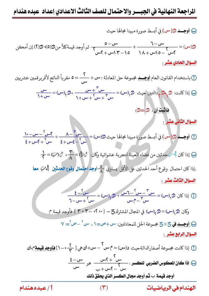 المراجعة النهائية في الجبر للصف الثالث الاعدادي ترم 2