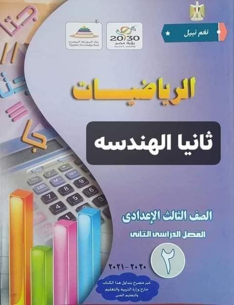 حل تمارين الكتاب المدرسى هندسه ٣ ع ترم ٢