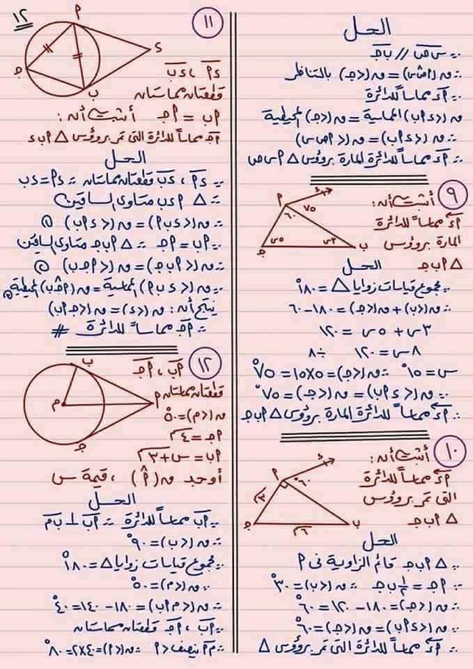 مراجعة مجاب عنها هامة جداً هندسه الصف الثالث الاعدادي الترم الثاني على الدائره