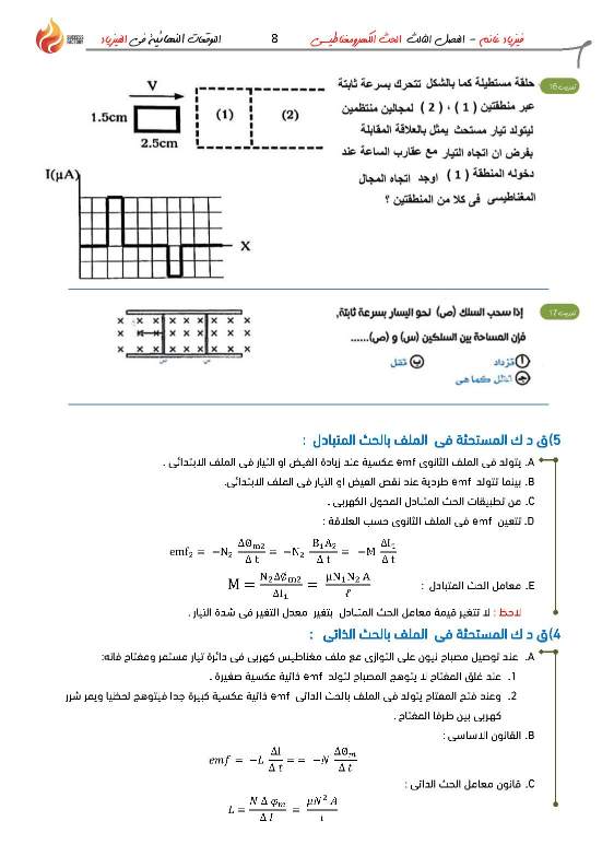 مراجعة علي الحث الكهرومغناطيسي للصف الثالث الثانوي