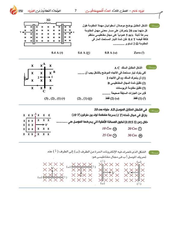 مراجعة علي الحث الكهرومغناطيسي للصف الثالث الثانوي