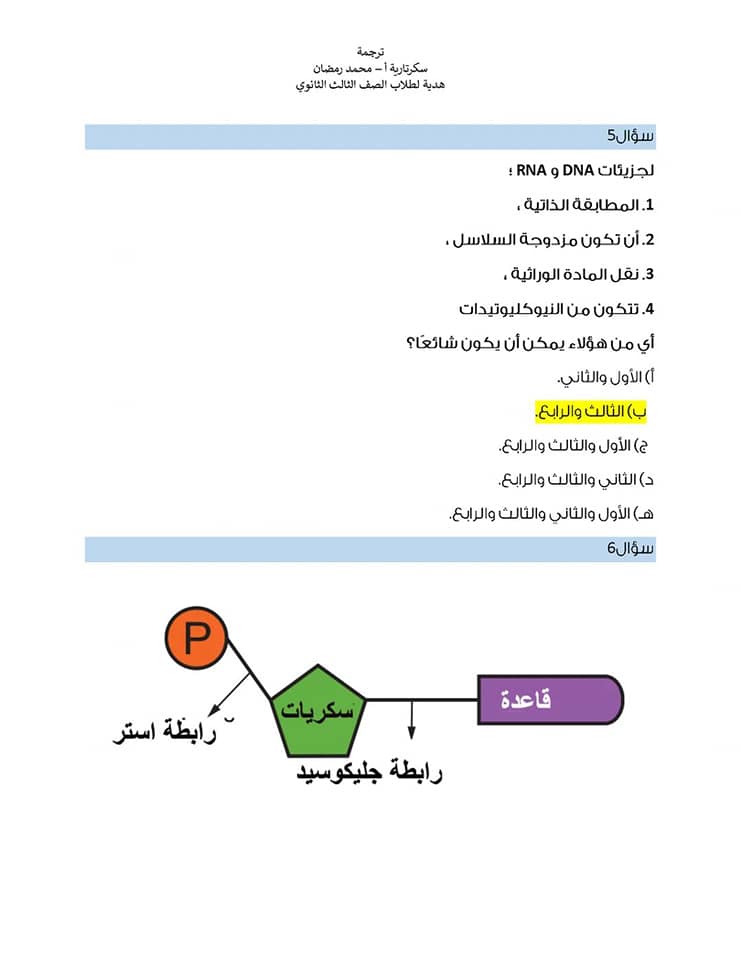 مراجعة على أهم النقاط فى منهج الأحياء تالته ثانوى