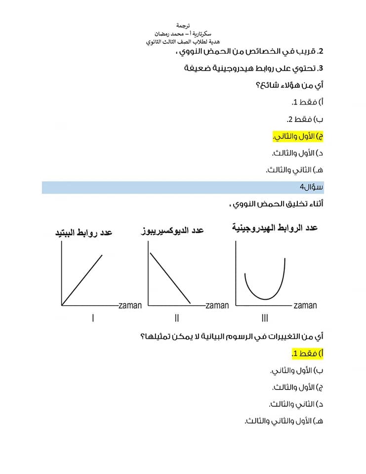 مراجعة على أهم النقاط فى منهج الأحياء تالته ثانوى