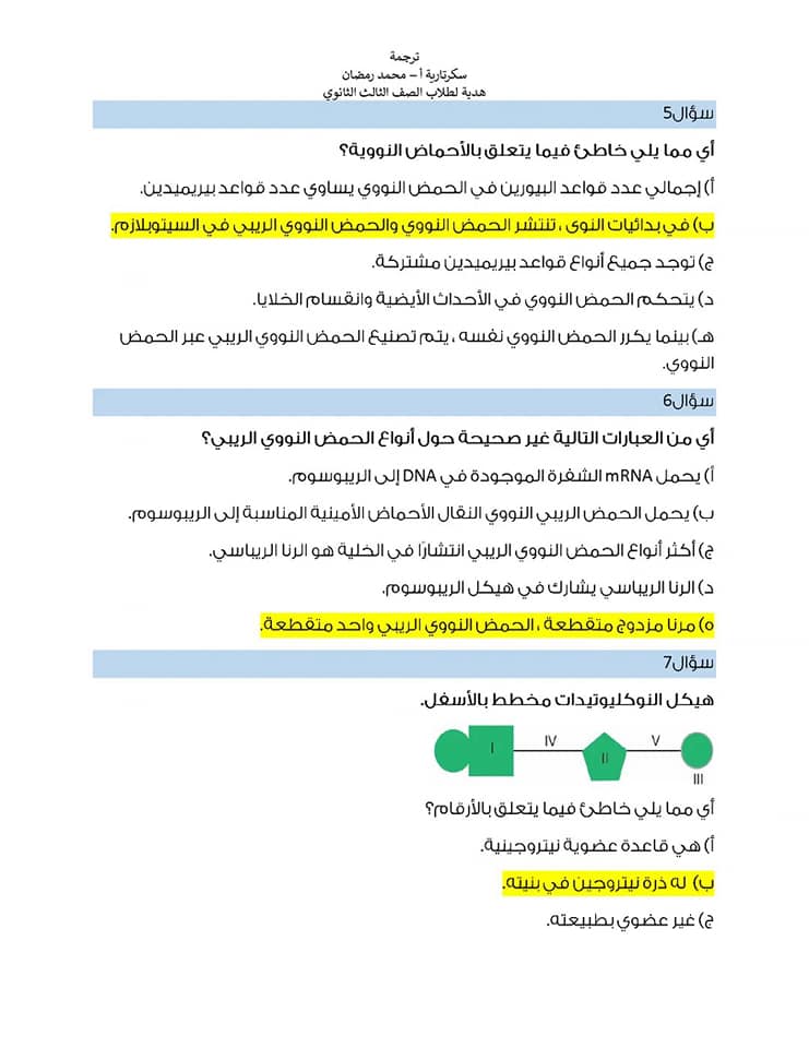 مراجعة على أهم النقاط فى منهج الأحياء تالته ثانوى