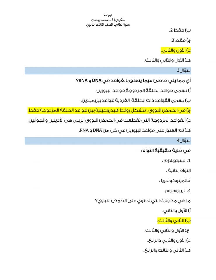 مراجعة على أهم النقاط فى منهج الأحياء تالته ثانوى