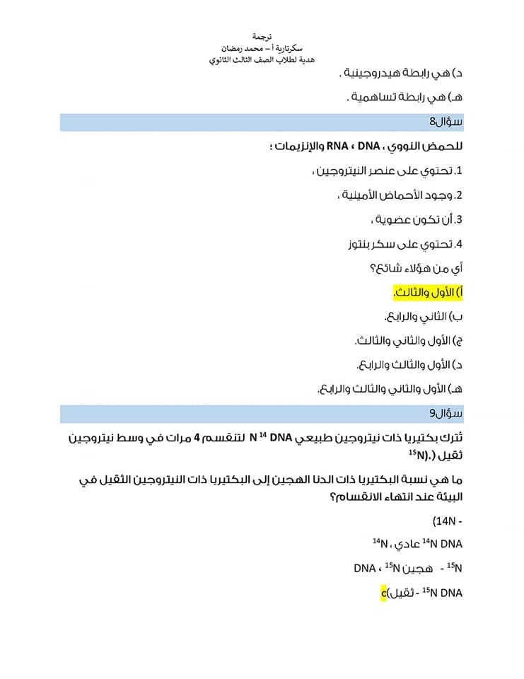 مراجعة على أهم النقاط فى منهج الأحياء تالته ثانوى