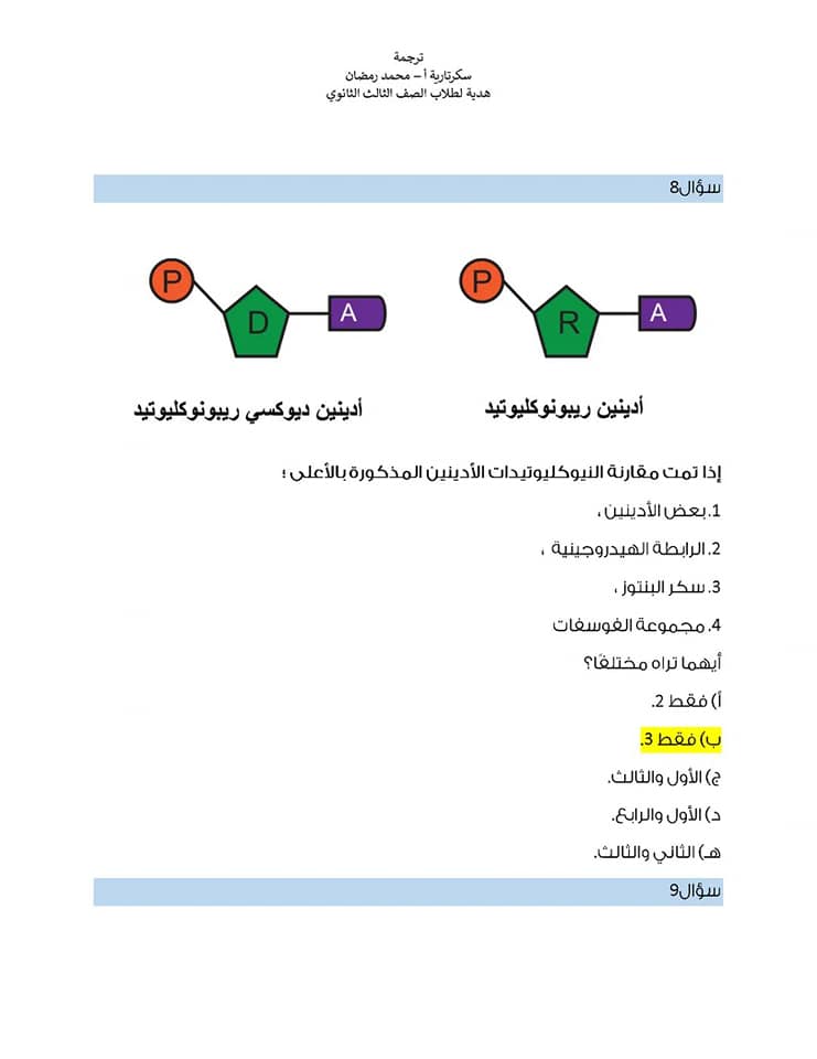 مراجعة على أهم النقاط فى منهج الأحياء تالته ثانوى