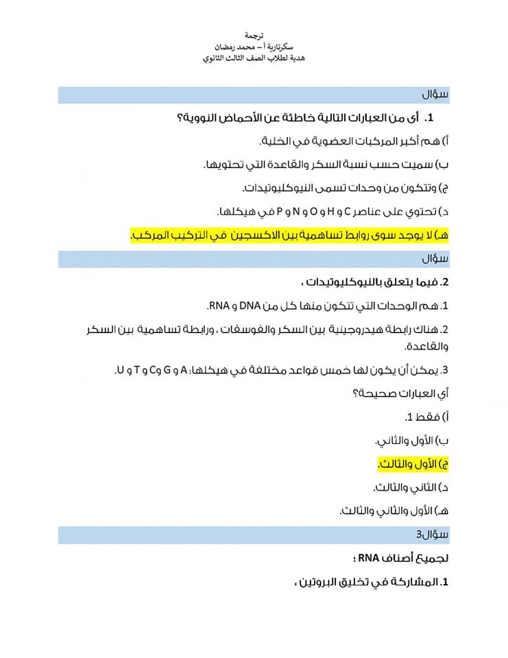 مراجعة على أهم النقاط فى منهج الأحياء تالته ثانوى