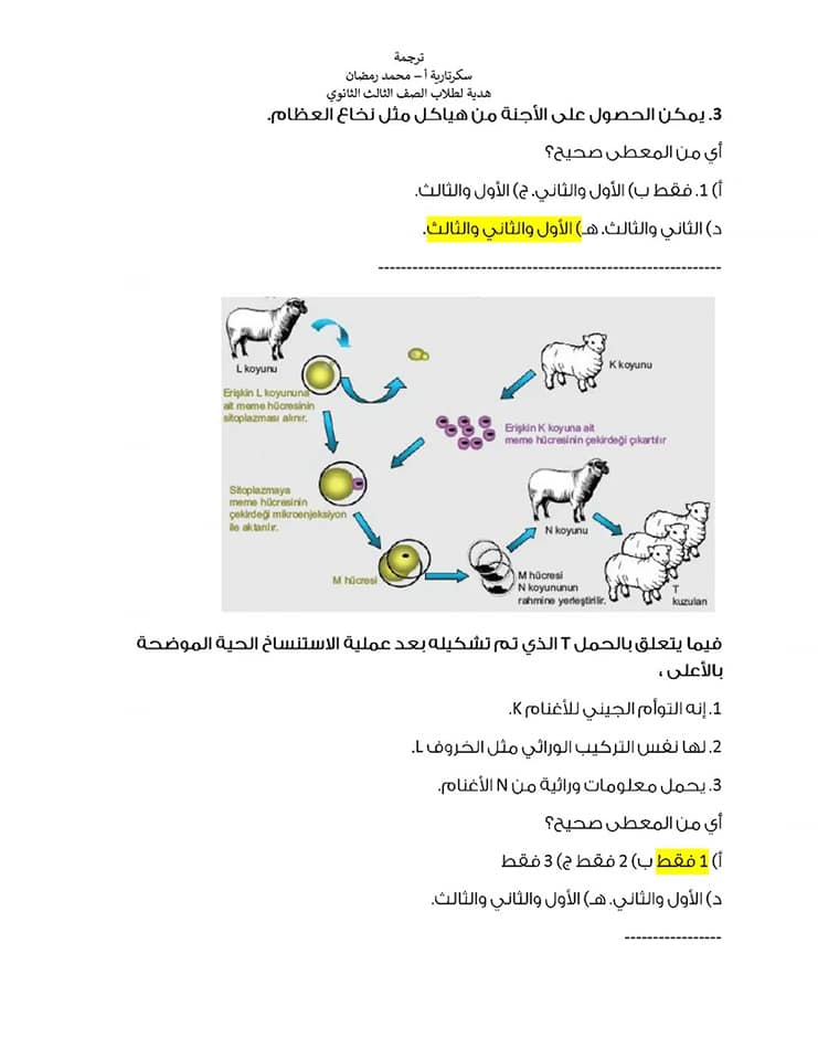 مراجعة على أهم النقاط فى منهج الأحياء تالته ثانوى