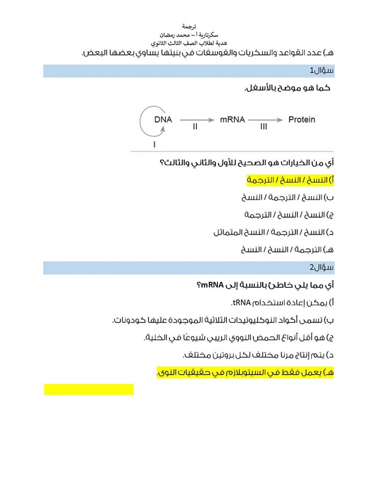 مراجعة على أهم النقاط فى منهج الأحياء تالته ثانوى