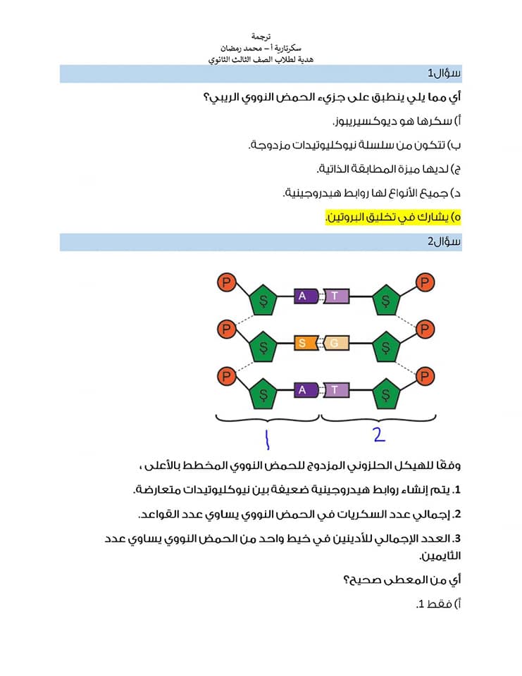 مراجعة على أهم النقاط فى منهج الأحياء تالته ثانوى