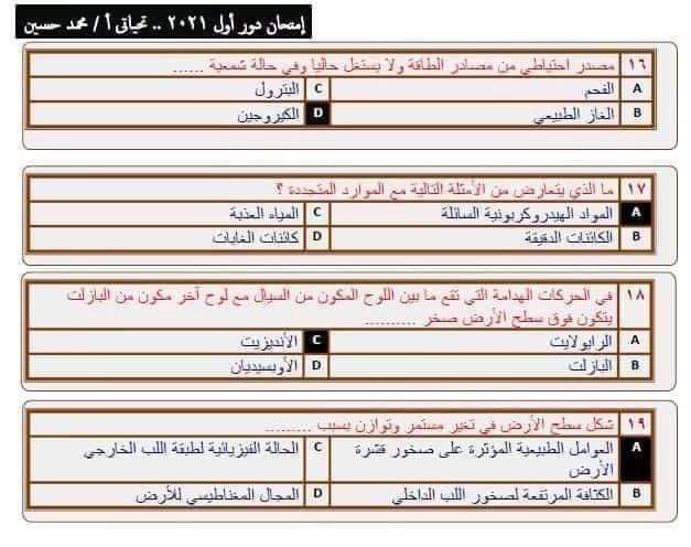 نموذج امتحان الجيولوجيا للعام 2021 الصف الثالث الثانوي مع الاجابات النموذجيه