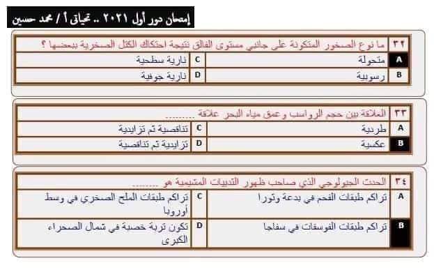 نموذج امتحان الجيولوجيا للعام 2021 الصف الثالث الثانوي مع الاجابات النموذجيه