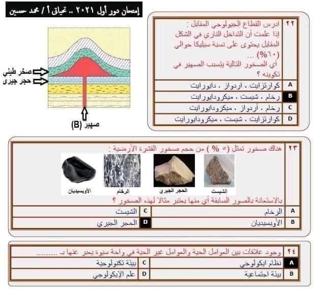 نموذج امتحان الجيولوجيا للعام 2021 الصف الثالث الثانوي مع الاجابات النموذجيه