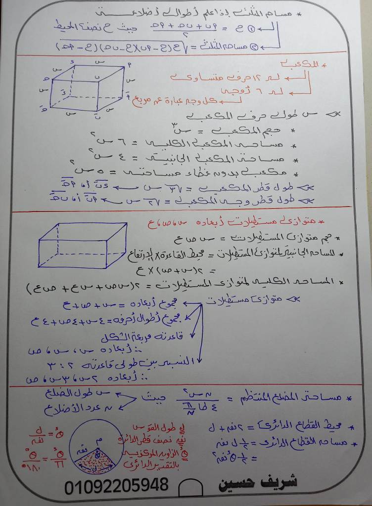 المساحات والحجوم وعلاقات لازم تكون عارفهم قبل امتحان ٣ ث