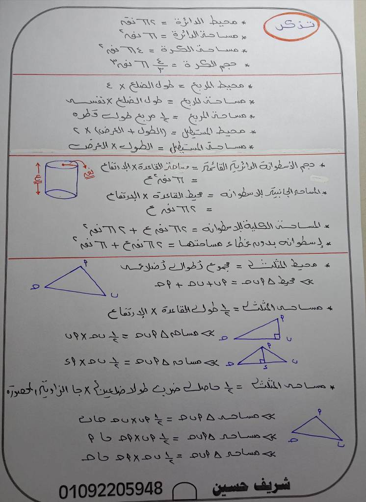 المساحات والحجوم وعلاقات لازم تكون عارفهم قبل امتحان ٣ ث