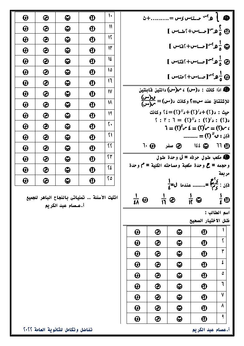 نموذج استرشادي فى مادةالتفاضل والتكامل للصف الثالث الثانوى 2022 مصحوباً بنموذج بابل شيت لتمرين الطلاب