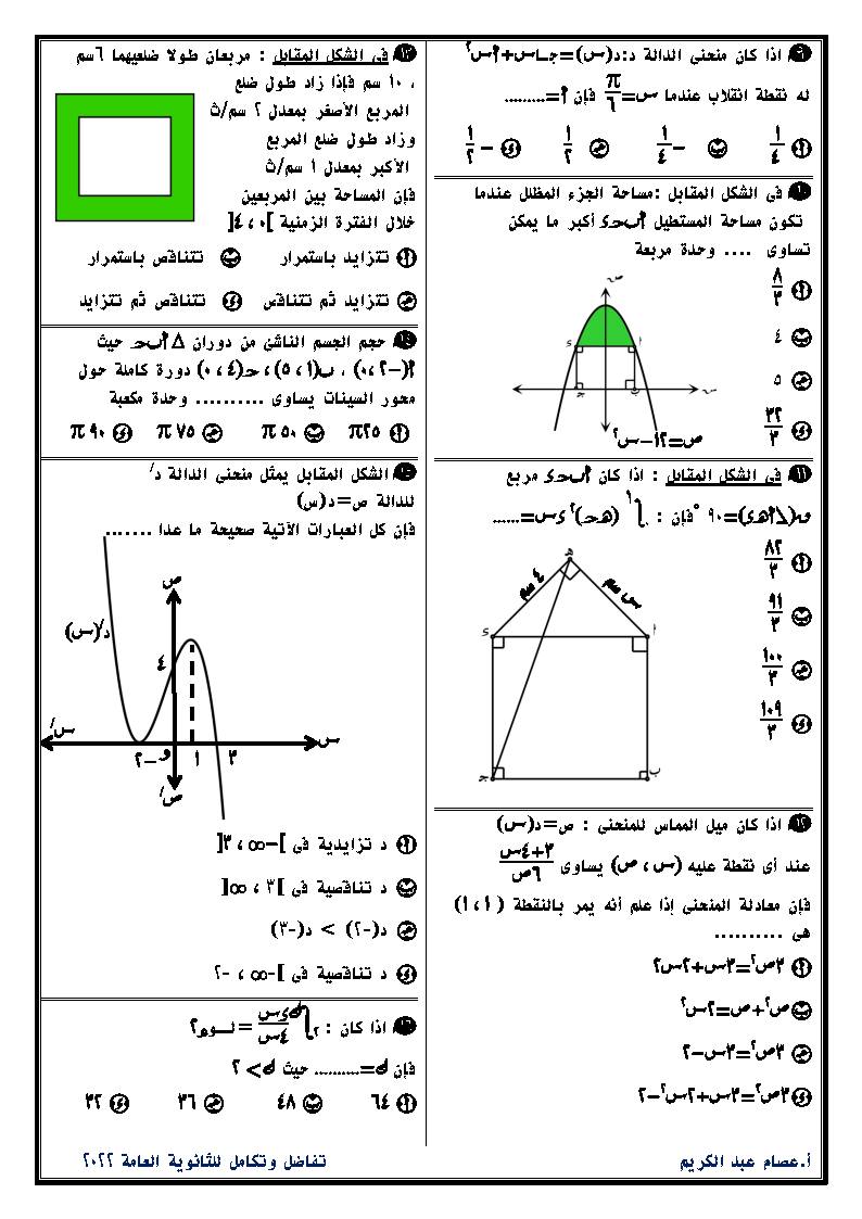 نموذج استرشادي فى مادةالتفاضل والتكامل للصف الثالث الثانوى 2022 مصحوباً بنموذج بابل شيت لتمرين الطلاب