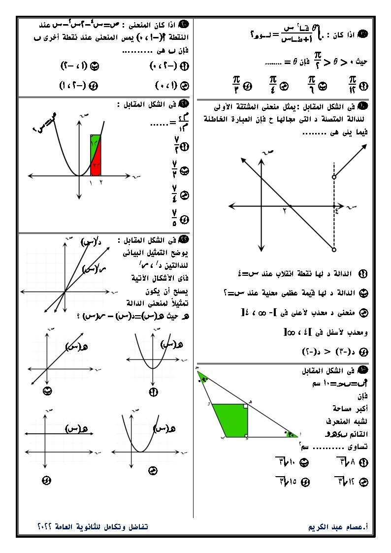 نموذج استرشادي فى مادةالتفاضل والتكامل للصف الثالث الثانوى 2022 مصحوباً بنموذج بابل شيت لتمرين الطلاب