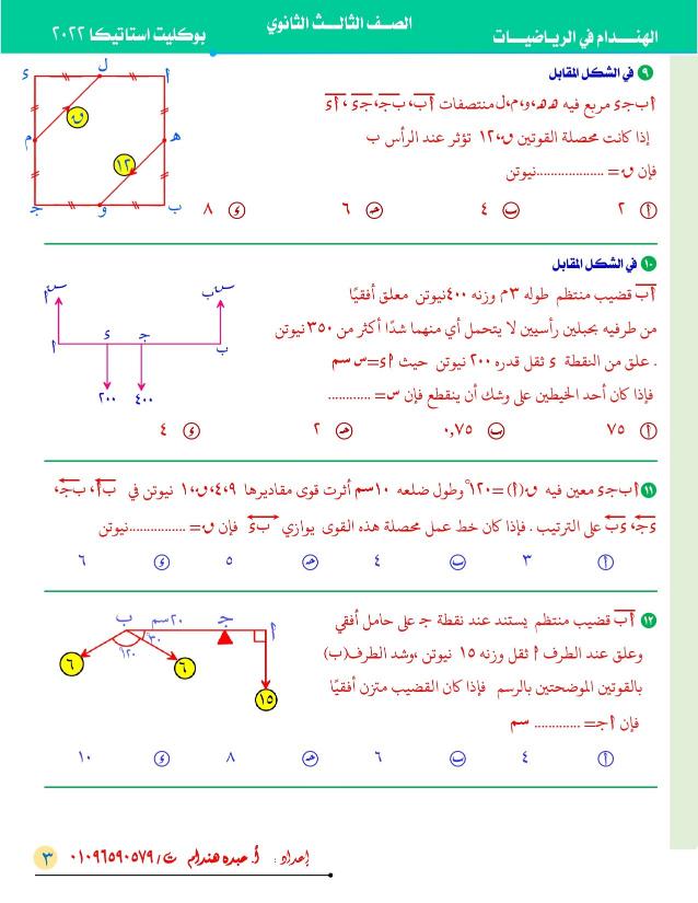 نموذج استرشادي في الاستاتيكا ( علمي رياضة) الصف الثالث الثانوي 2022