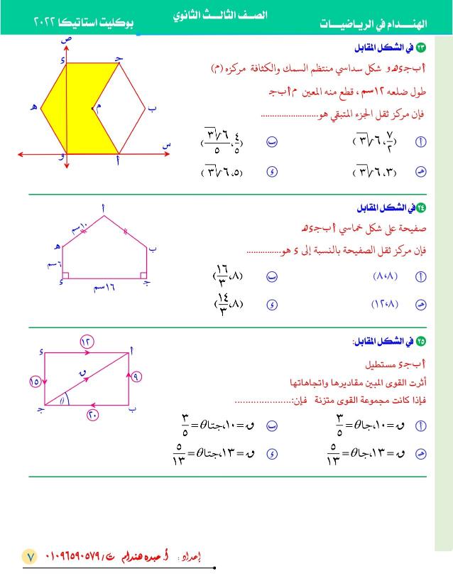 نموذج استرشادي في الاستاتيكا ( علمي رياضة) الصف الثالث الثانوي 2022