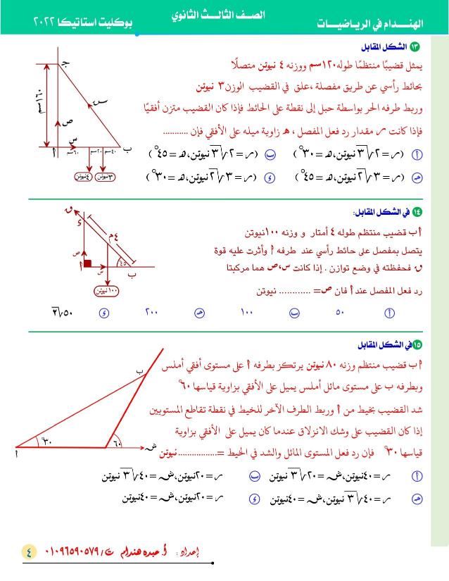 نموذج استرشادي في الاستاتيكا ( علمي رياضة) الصف الثالث الثانوي 2022