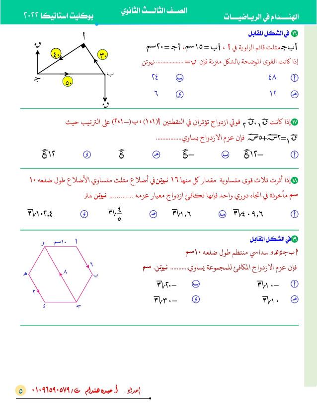 نموذج استرشادي في الاستاتيكا ( علمي رياضة) الصف الثالث الثانوي 2022