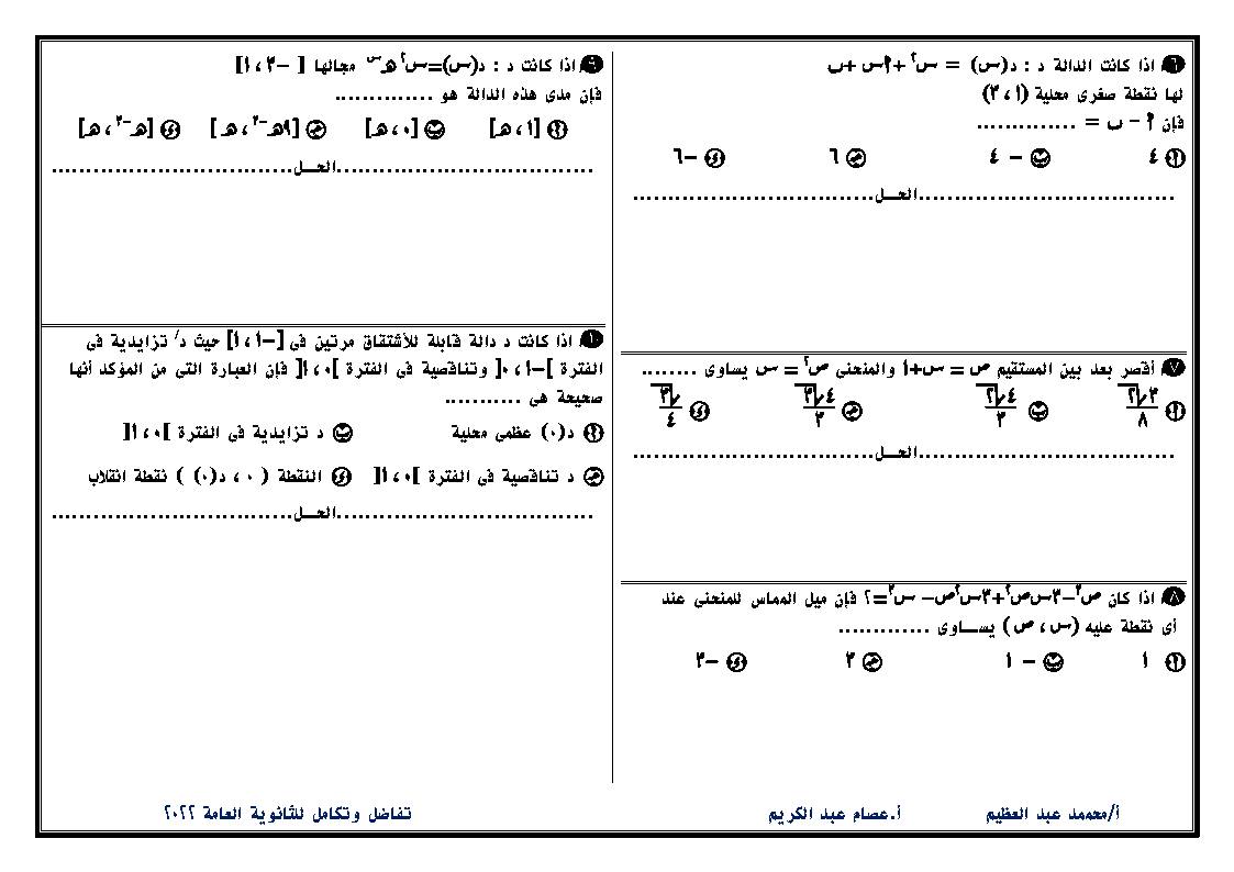 نموذج استرشادي في التفاضل والتكامل به فنيات من الدرجة الأولي للصف الثالث الثانوي 2022