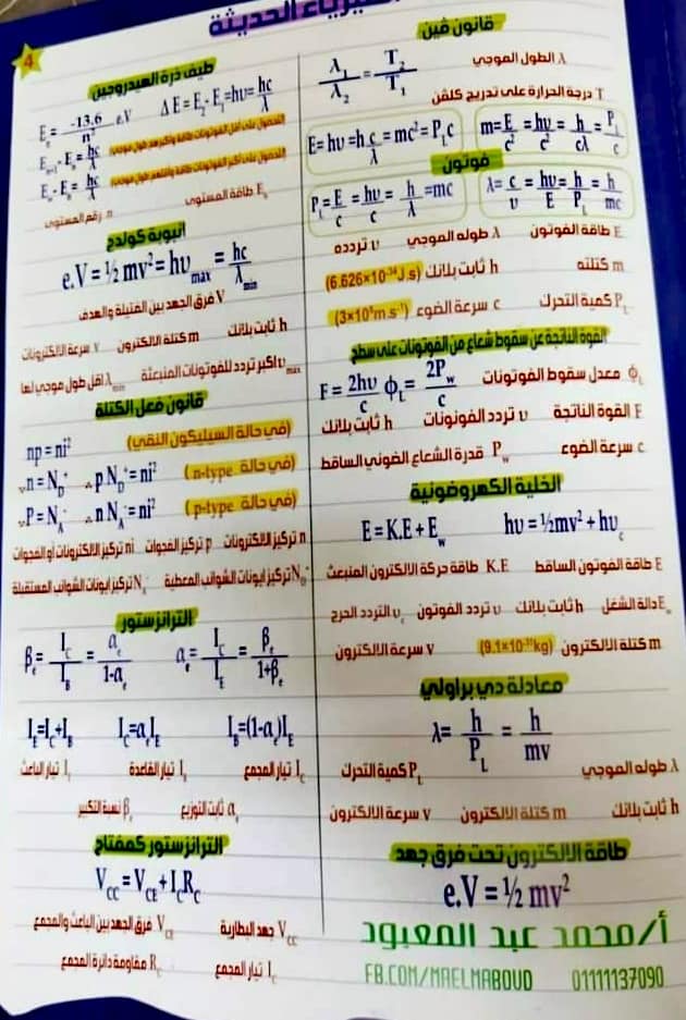 جميع قوانين الفيزياء الحديثة الثالث الثانوي 2022