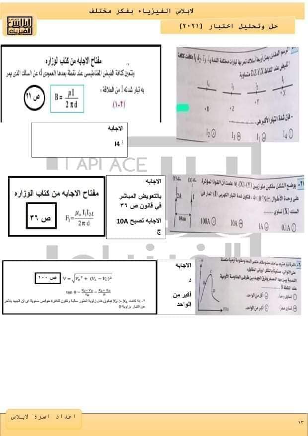 نموذج امتحان الفيزياء للعام 2021 الصف الثالث الثانوي مع الاجابات النموذجيه