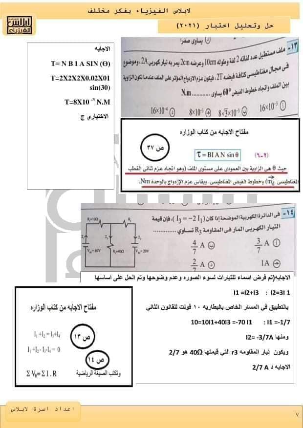 نموذج امتحان الفيزياء للعام 2021 الصف الثالث الثانوي مع الاجابات النموذجيه