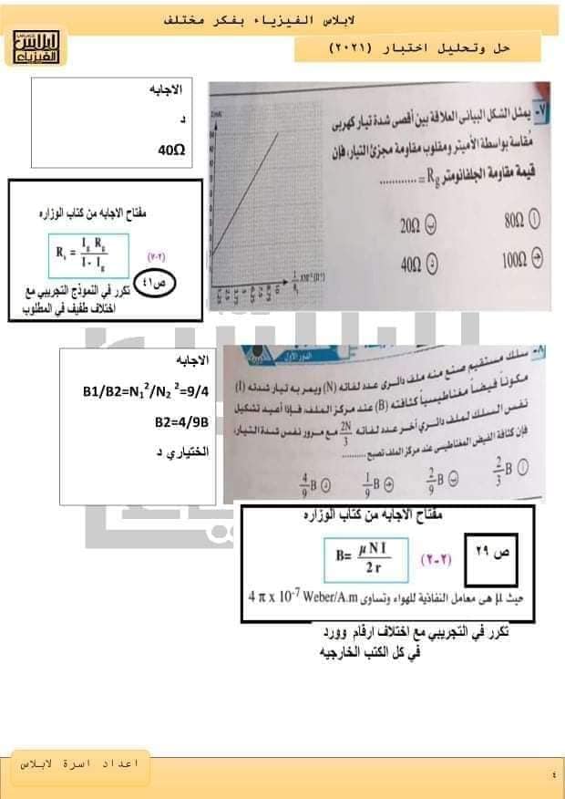 نموذج امتحان الفيزياء للعام 2021 الصف الثالث الثانوي مع الاجابات النموذجيه