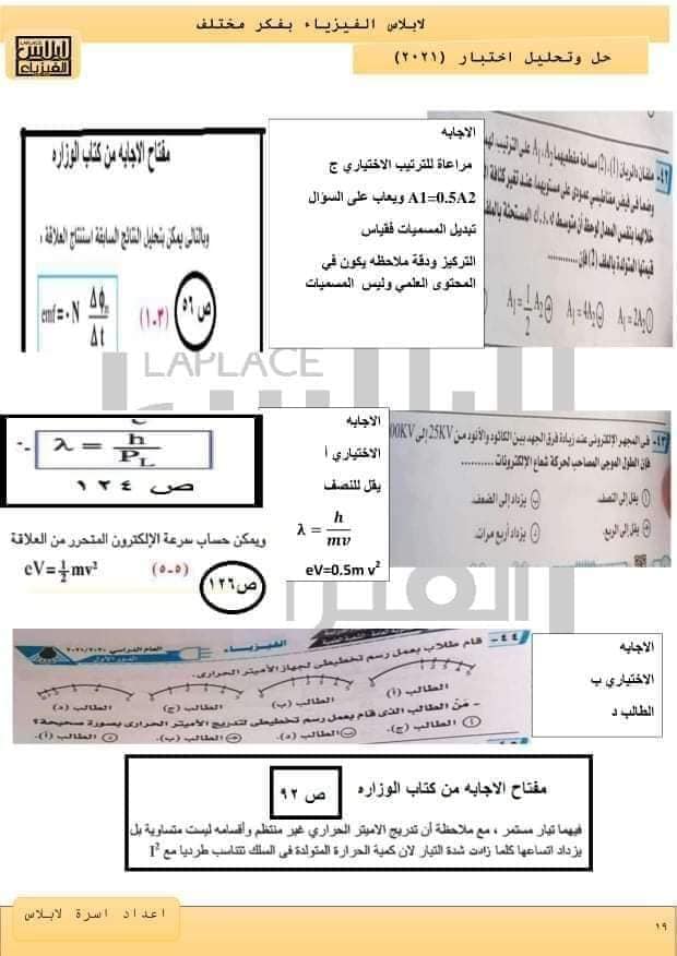 نموذج امتحان الفيزياء للعام 2021 الصف الثالث الثانوي مع الاجابات النموذجيه