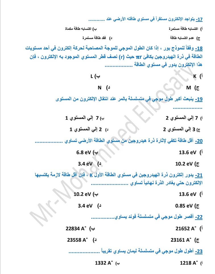 هدية لطلاب الثانوية العامة اهم أسئلة الفصل الخامس والسادس والسابع فيزيااااء في 20 صفحة فقط