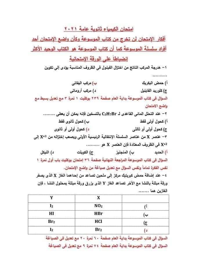 نموذج امتحان الكيمياء للعام 2021 الصف الثالث الثانوي مع الاجابات النموذجيه