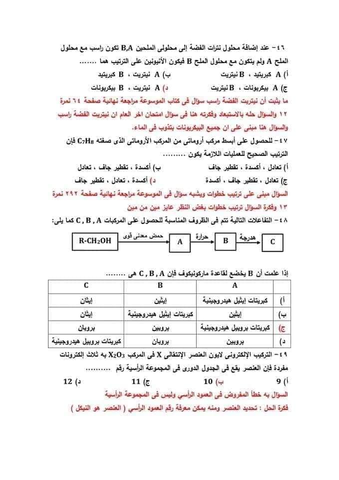 نموذج امتحان الكيمياء للعام 2021 الصف الثالث الثانوي مع الاجابات النموذجيه