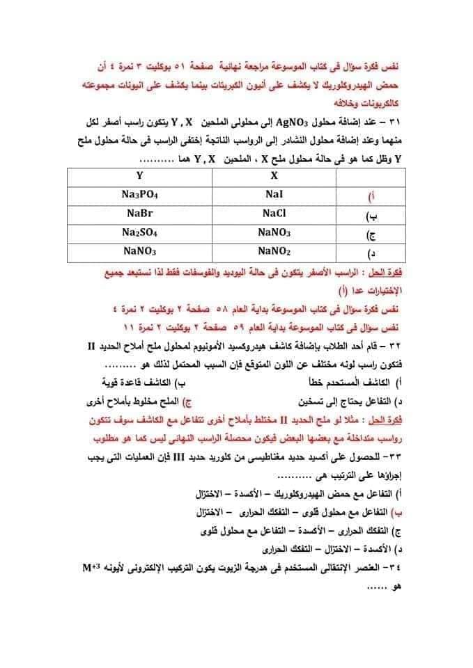 نموذج امتحان الكيمياء للعام 2021 الصف الثالث الثانوي مع الاجابات النموذجيه