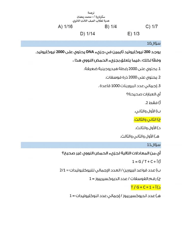 مراجعة على أهم النقاط فى منهج الأحياء تالته ثانوى 2022