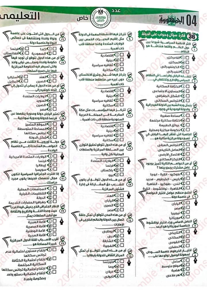 428 سؤال وإجابة جغرافيا لأبنائي بالثانوية العامة مراجعة ليلة الإمتحان جريدة الجمهورية