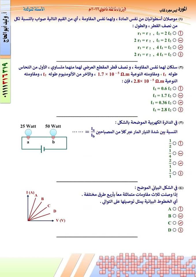 النموذج الأول فى الفيزياء طبقا لمواصفات وزارة التربية والتعليم بالاجابات 2022