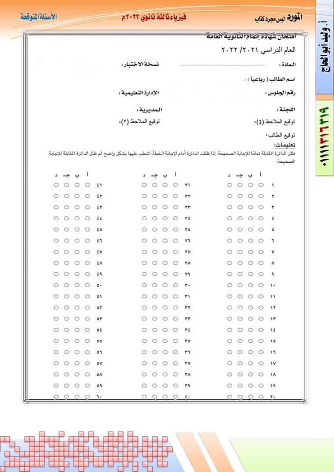 النموذج الأول فى الفيزياء طبقا لمواصفات وزارة التربية والتعليم بالاجابات 2022