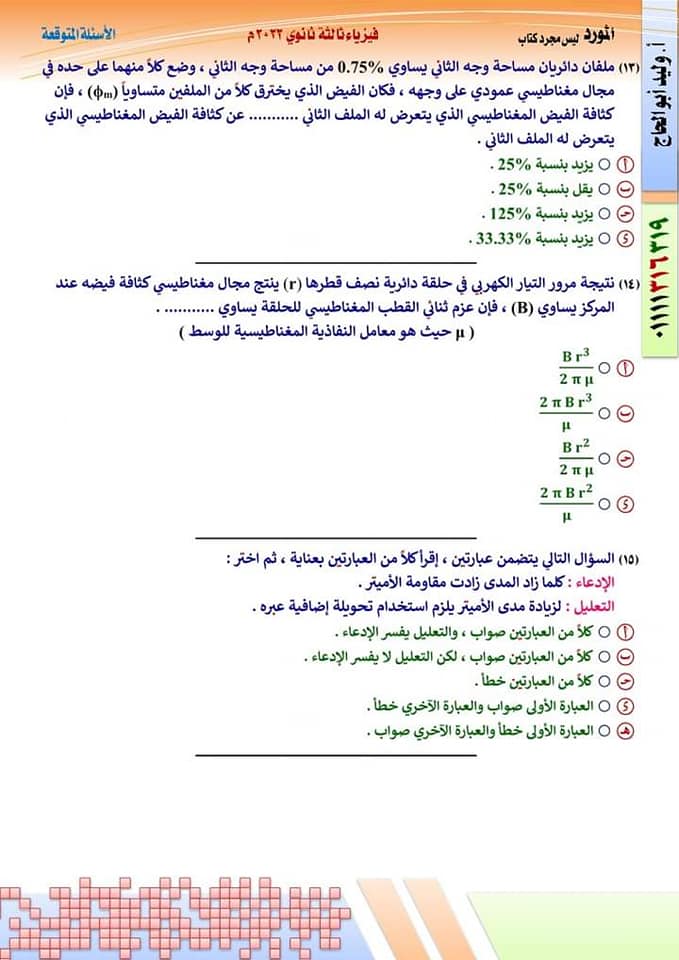 النموذج الأول فى الفيزياء طبقا لمواصفات وزارة التربية والتعليم بالاجابات 2022