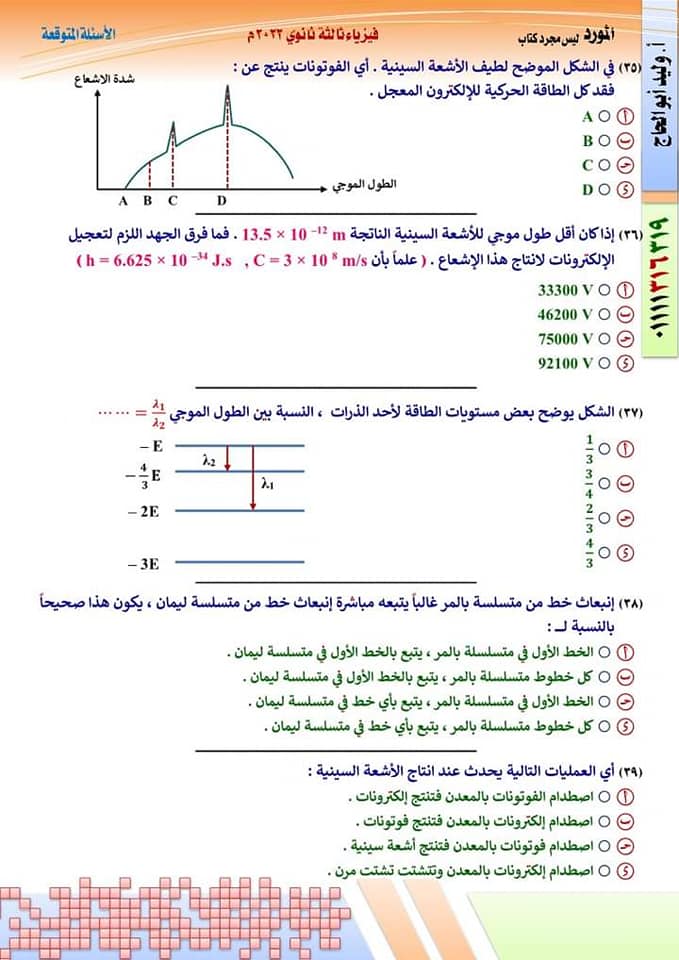 النموذج الأول فى الفيزياء طبقا لمواصفات وزارة التربية والتعليم بالاجابات 2022