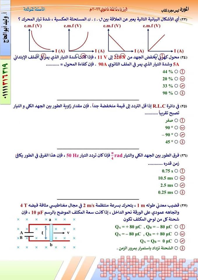 النموذج الأول فى الفيزياء طبقا لمواصفات وزارة التربية والتعليم بالاجابات 2022