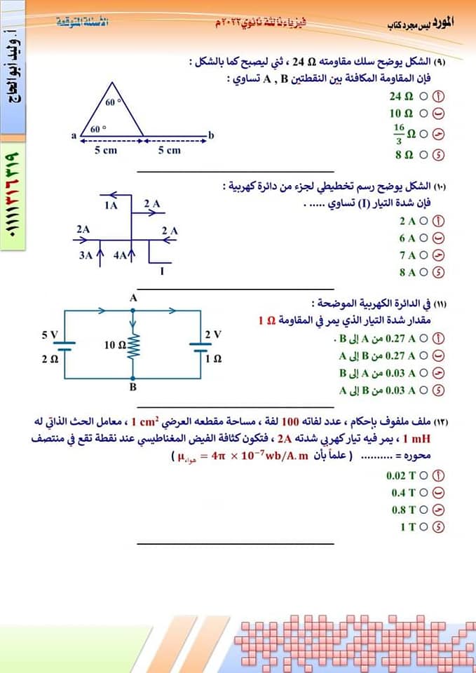 النموذج الأول فى الفيزياء طبقا لمواصفات وزارة التربية والتعليم بالاجابات 2022