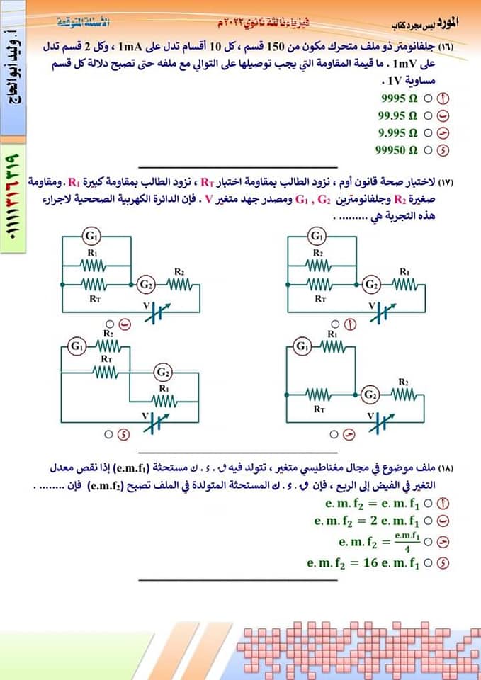 النموذج الأول فى الفيزياء طبقا لمواصفات وزارة التربية والتعليم بالاجابات 2022